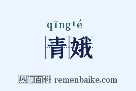 青娥是什么意思的图片